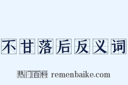 不甘落后反义词是什么意思的图片